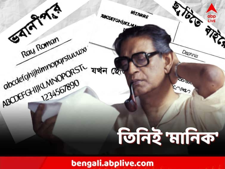 Satyajit Ray Exclusive, a master of Calligraphy and font inventor, Four English Fonts invented by Satyajit Ray Satyajit Ray Calligraphy: কলম-তুলির আঁচড়ে প্রাণপ্রতিষ্ঠা অক্ষরে, ক্যালিগ্রাফিতেও তিনিই 'মানিক'