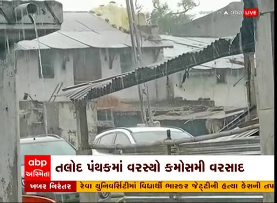 Sabarkantha: સાબરકાંઠાના અનેક વિસ્તરોમાં વરસ્યો કમોસમી વરસાદ
