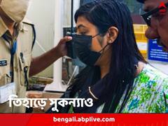 রাখা হবে মহিলা কুঠুরিতে, বই নিয়ে যেতে চাইলেন সুকন্যা, তিহাড়ে ঠাঁই অনুব্রত-কন্যারও