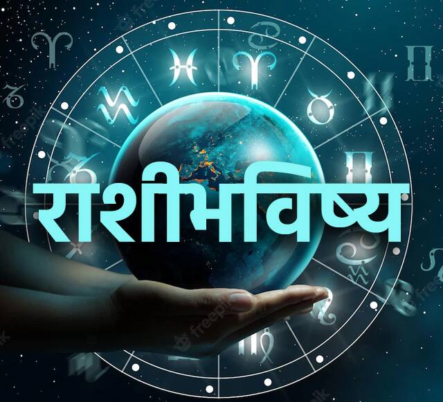 Horoscope Today 30 April 2023 astrology prediction in marathi rashi bhavishya Horoscope Today 30 April 2023 : आजचा रविवार 'या' राशींसाठी आहे खासा! जाणून घ्या सर्व 12 राशींचे आजचे राशीभविष्य