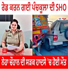 SHO Neha Chauhan Death : ਰੇਡ ਕਰਨ ਗਈ ਪੰਚਕੂਲਾ ਦੀ SHO ਨੇਹਾ ਚੌਹਾਨ ਦੀ ਸੜਕ ਹਾਦਸੇ 'ਚ ਹੋਈ ਮੌਤ