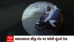 Ahmedabad : અમદાવાદમાં CG રોડ પર થયેલી 50 લાખની લૂંટના CCTV ફૂટેજ આવ્યા સામે