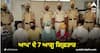 Ludhiana News: ਆਪ ਦੇ 7 ਆਗੂ ਗਿ੍ਫ਼ਤਾਰ, ਦੁਕਾਨਾਂ ਤੋਂ ਜ਼ਬਰਨ ਵਸੂਲੀ ਤੇ ਧਮਕੀ ਦੇਣ ਦੇ ਇਲਜ਼ਾਮ