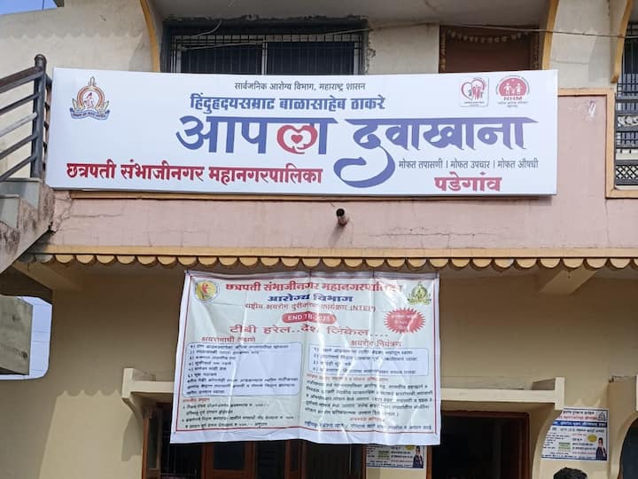 Apla Davakhana at 29 locations in Chhatrapati Sambhaji Nagar district Chief Minister Eknath Shinde will inaugurate Apla Davakhana: छत्रपती संभाजीनगर जिल्ह्यात 29 ठिकाणी 'आपला दवाखाना', मुख्यमंत्री एकनाथ शिंदे करणार उद्घाटन