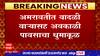 Amravati Rain : अमरावतीत वादळी वाऱ्यासह मुसळधार पाऊस, शहरातील झाडं उन्मळून पडली