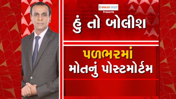 Hun To Bolish | હું તો બોલીશ | પળભરમાં મોતનું પોસ્ટમોર્ટમ