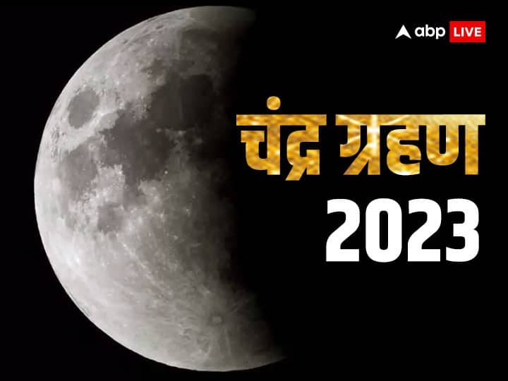 Lunar Eclipse 2023 Time Today Penumbral Chandra Grahan City Wise Timings in India Lunar Eclipse 2023 Time: चंद्र ग्रहण भारत में इन शहरों में दिखेगा, जानें आपके शहर में ग्रहण का समय