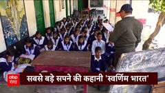 Svarnim Bharat : स्कूली शिक्षा को बेहतर बनाने की मुहिम से कैसे हो रहा है स्वर्णिम भारत का निर्माण ?