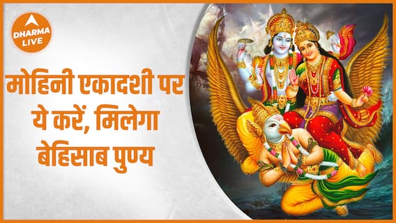 मोहिनी एकादशी पर ये करें, मिलेगा बेहिसाब पुण्य | Mohini Ekadashi Vrat Niyam | Dharma Live