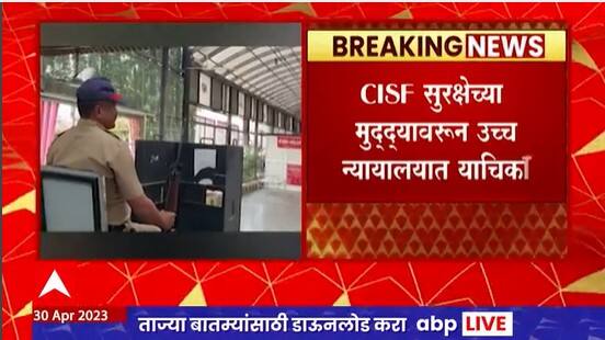 CISF Security Shirdi : साई मंदिरासाठी सुरक्षेसाठी CISF? मुद्दा थेट न्यायालयात याचिका