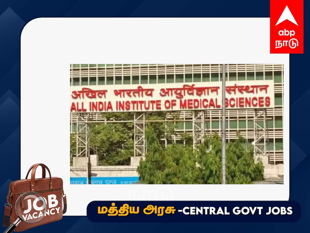 AIIMS Recruitment 2023:நர்சிங் படிப்பு முடித்தவரா? மத்திய அரசு வேலை காத்திருக்கு..விண்ணப்பிப்பது எப்படி? AIIMS NORCET Recruitment 2023 3055 Nursing Officer Posts Check the details and How to apply AIIMS Recruitment 2023:நர்சிங் படிப்பு முடித்தவரா? மத்திய அரசு வேலை காத்திருக்கு..விண்ணப்பிப்பது எப்படி?