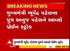 મુખ્યમંત્રી ભૂપેન્દ્ર પટેલના પુત્ર અનુજ પટેલને બ્રેઈન સ્ટ્રોક આવ્યો