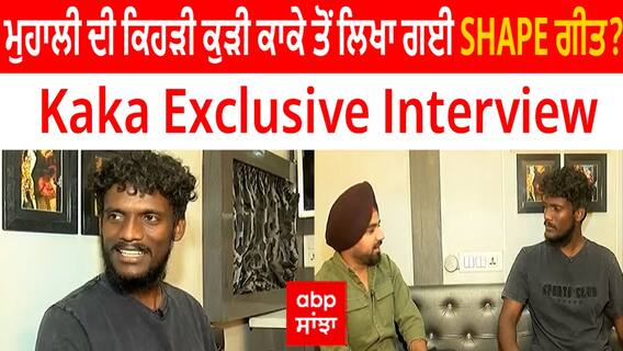Kaka Exclusive Interview । ਮੁਹਾਲੀ ਦੀ ਕਿਹੜੀ ਕੁੜੀ ਕਾਕੇ ਤੋਂ ਲਿਖਾ ਗਈ Shape ਗੀਤ?