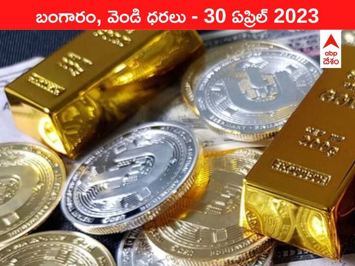 Latest Gold Silver Price Today 30 April 2023 know rates in your city Telangana Hyderabad Andhra Pradesh Amaravati Latest Gold-Silver Price 30 April 2023: ఇవాళ్టి బంగారం, వెండి ధరలు - అప్‌డేటెడ్‌ రేట్లివి