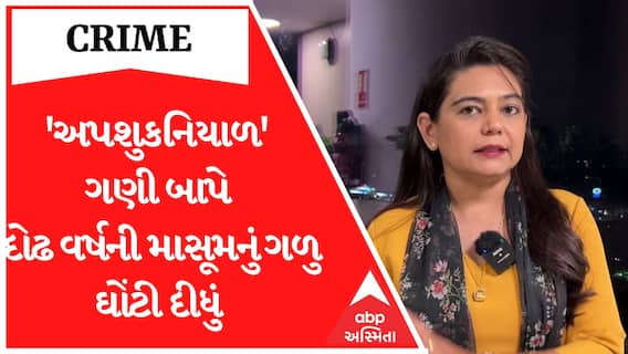 Crime Story | 'અપશુકનિયાળ' ગણી બાપે દોઢ વર્ષની માસૂમનું ગળુ ઘોંટી દીધું