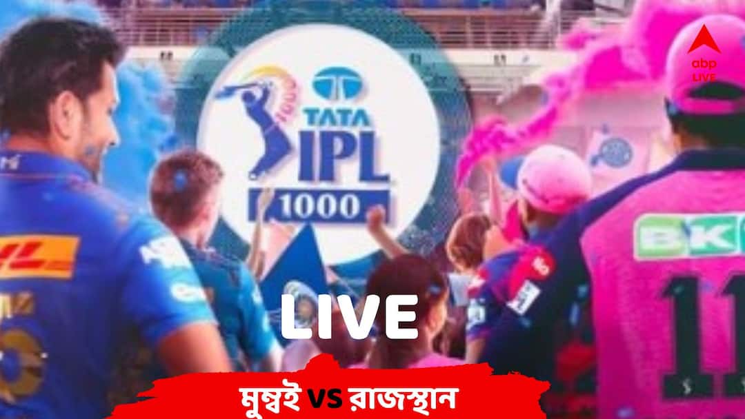 MI vs RR Score Live Updates: Mumbai Indians vs Rajasthan Royals IPL 2023 Live streaming ball by ball commentary MI vs RR, IPL 2023 Live: শেষ ওভারে তিনটি ছক্কা ডেভিডের, রাজস্থানকে হারাল মুম্বই