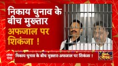 Nikay Chunav के बीच Mukhtar-Afzal Ansari पर बड़ी कार्रवाई, Ghazipur MP-MLA कोर्ट ने सुनाई सजा