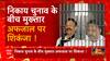 Nikay Chunav के बीच Mukhtar-Afzal Ansari पर बड़ी कार्रवाई, Ghazipur MP-MLA कोर्ट ने सुनाई सजा