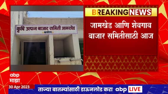 Ahmednagar APMC Election : जामखेड, शेवगाव बाजार समितीत राम शिंदे, रोहित पवारांची प्रतिष्ठा पणाला