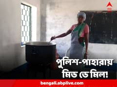 পুলিশ-পাহারায় মিড ডে মিল রান্না! বিরল ছবি পুরুলিয়ার স্কুলে