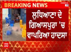 Ludhiana Gas Leak Incident: ਮਰਨ ਵਾਲਿਆਂ ਦੀ ਗਿਣਤੀ ਹੋਈ 11