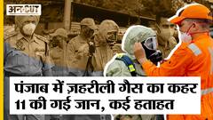 Gas leak के कहर से Punjab के Jalandhar में गई कई जानें | Ludhiana Gas Leak