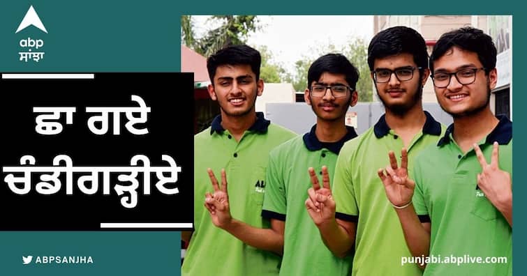 Four Tricity students have made it to the top-100 in the JEE Chandigarh News: ਛਾ ਗਏ ਚੰਡੀਗੜ੍ਹੀਏ! ਦੇਸ਼ ਦੇ ਟੌਪ-100 ਵਿਦਿਆਰਥੀਆਂ 'ਚ ਸ਼ੁਮਾਰ