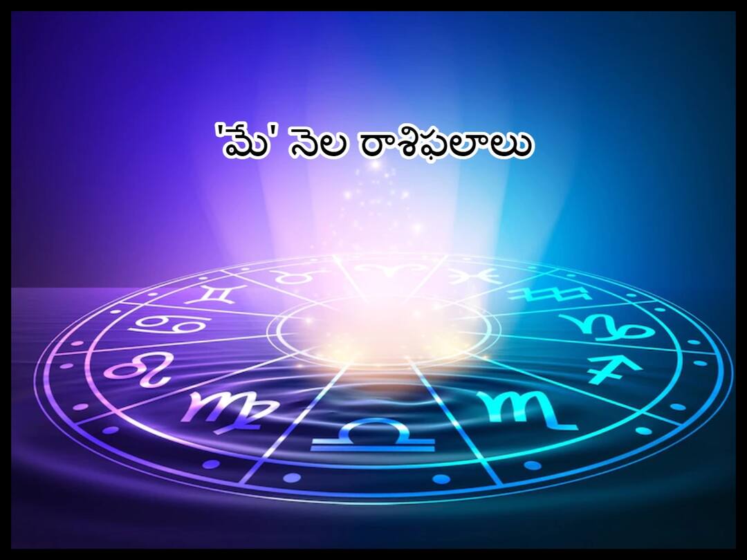 Monthly Horoscope May 2023: Check Astrological Predictions For Aries, Virgo, Capricorn And Other Zodiac Signs, know in telugu Monthly Horoscope May 2023: మే నెలలో ఈ రాశివారికి పట్టిందల్లా బంగారమే అన్నట్టుంటుంది