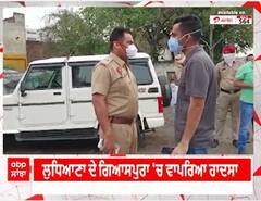Ludhiana ਦੇ ਗਿਆਸਪੁਰਾ 'ਚ ਵੱਡਾ ਹਾਦਸਾ - ਗੈਸ ਲੀਕ ਹੋਣ ਕਾਰਨ 6 ਲੋਕਾਂ ਦੀ ਮੌਤ,10 ਜਖ਼ਮੀ