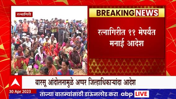 Ratnagiri Refinery Project : रत्नागिरी जिल्ह्यात 11 मेपर्यंत मनाई आदेश लागू :ABP Majha