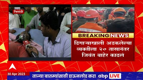 Bhiwandi Building Collapsed : ढिगाऱ्याखालून 20 तासांनंतर सुटका, तरुणानं मानले आभार