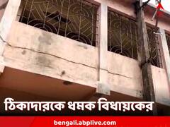 নিম্নমানের সামগ্রীতে সরকারি কাজ! ঠিকাদারকে ধমক বিধায়কের