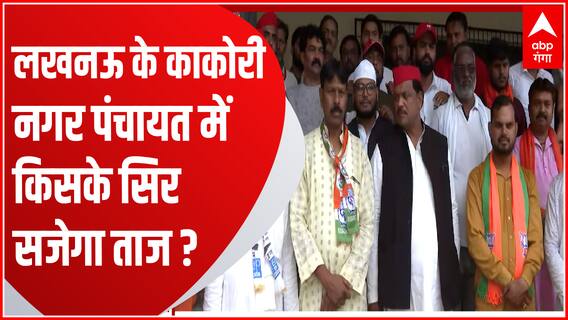Lucknow के Kakori नगर पंचायत चुनाव में किसका दिखेगा दम ? | UP Nikay Chunav | Abp Ganga Vijay Tilak