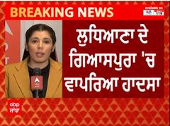 Ludhiana Giaspura Gas Leak : CM Bhagwant mann ਨੇ ਜਤਾਇਆ ਦੁੱਖ