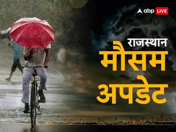 Rajasthan Weather Today: राजस्थान में झूम के बरसे बादल, 13 डिग्री सेल्सियस तक गिरा तापमान, जानें- कैसा रहेगा मौसम? Rajasthan Weather Today: राजस्थान में झूम के बरसे बादल, 13 डिग्री सेल्सियस तक गिरा तापमान, जानें- कैसा रहेगा मौसम?