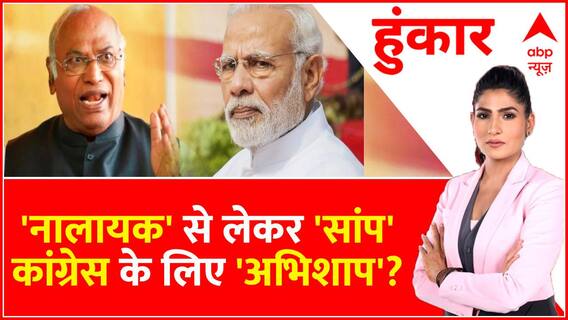 Hoonkar:'नालायक' से लेकर 'सांप', कांग्रेस के लिए 'अभिशाप'?। Mallikarjun Kharge।Modi। Rubika Liyaquat