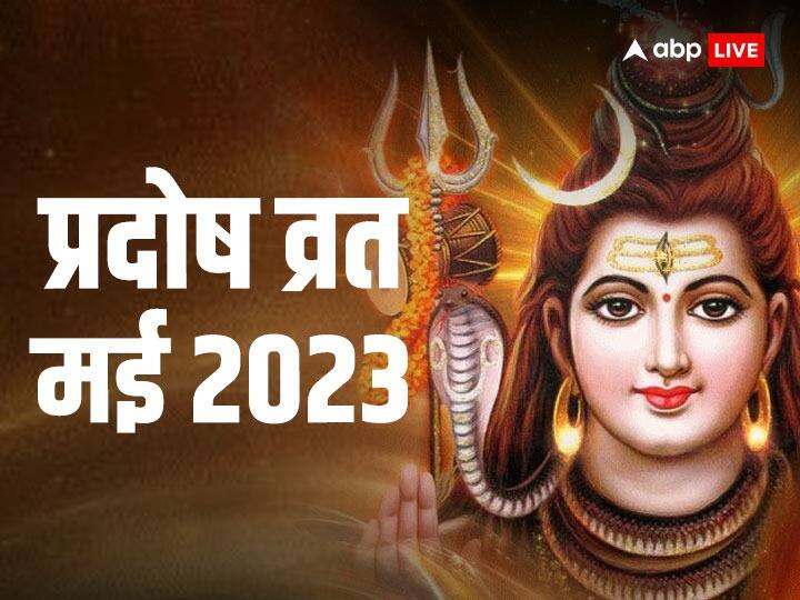 Pradosh Vrat 2022 When is Pradosh Vrat in May note the correct date and time shiv shankar bholenath vrat Pradosh Vrat 2023: प्रदोष व्रत मई में कब? नोट कर लें डेट, शुभ मुहूर्त और अन्य बड़ी जानकारियां