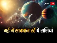 मई का महीना इन 5 राशियों के लिए ला सकता है परेशानी, न करें ये गलती नहीं तो माफी का मौका भी नहीं मिलेगा