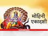 Mohini Ekadashi: मोह मायेची बंधने तोडणारी एकादशी म्हणजे अश्विन शुद्ध अर्थात मोहिनी एकादशी