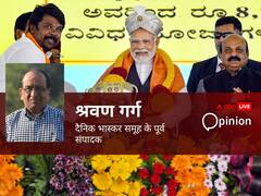 रेवड़ी कल्चर के हमाम में सभी राजनीतिक दल नंगे, मौजूदा दौर राजनीतिक संस्कृति के पराभव का और देश के लिए घातक