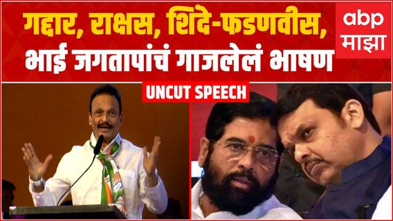 Bhai Jagtap BKC Full Speech: गद्दारींनंतर सोनियांचा ठाकरेंना फोन, भाई जगतापांनी सांगितला 'तो' किस्सा
