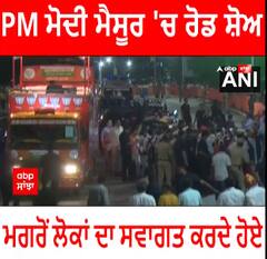 PM ਮੋਦੀ ਮੈਸੂਰ 'ਚ ਰੋਡ ਸ਼ੋਅ ਮਗਰੋਂ ਲੋਕਾਂ ਦਾ ਸਵਾਗਤ ਕਰਦੇ ਹੋਏ