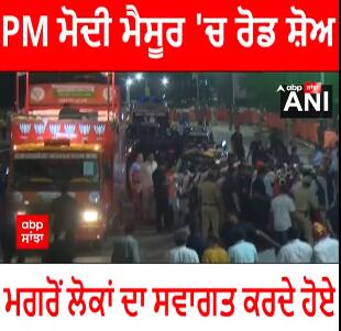 PM ਮੋਦੀ ਮੈਸੂਰ 'ਚ ਰੋਡ ਸ਼ੋਅ ਮਗਰੋਂ ਲੋਕਾਂ ਦਾ ਸਵਾਗਤ ਕਰਦੇ ਹੋਏ