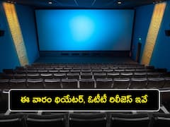 ఈ వారం థియేటర్, ఓటీటీల్లో సందడి చేయనున్న సినిమాలివే!