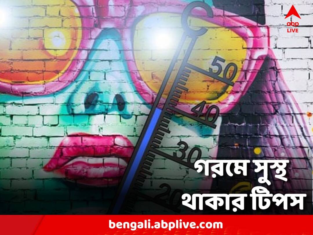 Summer Lifestyle: গরমে সুস্থ থাকতে মানতেই হবে কোন কোন নিয়ম? রইল টিপস Hydration To Exercise: 5 Easy Steps For A Healthy Summer Lifestyle Summer Lifestyle: গরমে সুস্থ থাকতে মানতেই হবে কোন কোন নিয়ম? রইল টিপস