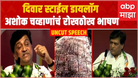 Ashok Chavan Vajramuth Sabha Full Speech : दिवार स्टाईल डायलॉग मारत अशोक चव्हाणांचं रोखठोख भाषण