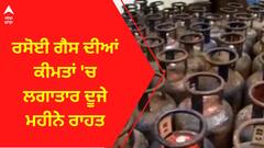 Gas Price । ਰਸੋਈ ਗੈਸ ਦੀਆਂ ਕੀਮਤਾਂ 'ਚ ਲਗਾਤਾਰ ਦੂਜੇ ਮਹੀਨੇ ਰਾਹਤ