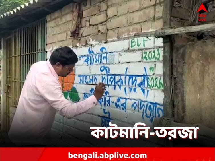 Paschim Medinipur, BJP has put up posters demanding the resignation of TMC MP Dev and minister Shiuli Saha at various places in Ghatal Paschim Medinipur: কাটমানি অভিযোগে ঘাটালে বিজেপির নিশানায় তৃণমূল, এবার দেওয়াল লিখন খোদ বিজেপি বিধায়কের