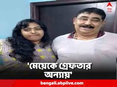 'মেয়েকে গ্রেফতার করা অন্যায়' সুকন্যার গ্রেফতারি নিয়ে মুখ খুললেন অনুব্রত