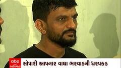 Navsari : વકીલની હત્યાની સોપારી આપનાર વાઘા ભરવાડની ધરપકડ
